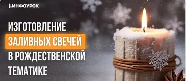 [Инфоурок] Изготовление заливных свечей в Рождественской тематике (Нина Лупачева)