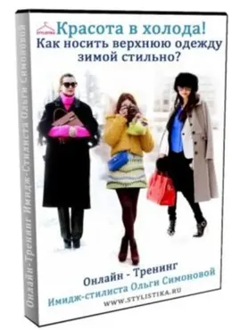 Красота в холода (Ольга Симонова)