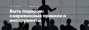 [Level One] Быть лидером: современные правила и инструменты (Кристина Иваненко)