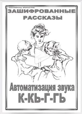 [Логопед Печоры] Альбом Зашифрованные рассказы К-Кь-Г-Гь (Оксана Вайнгольц)