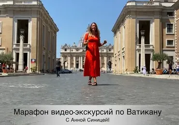 Марафон видео-экскурсий по Ватикану (Анна Синица)