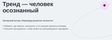[МИП]  Тренд - человек осознанный (Елена Журек)