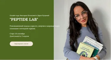 Peptide Lab. Тариф Курс по пептидам (Виктория Потапова, Дарья Буцаева)