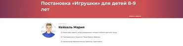 Постановка «Игрушки» для детей 8-9 лет (Мария Кейхель)