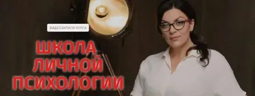 Школа личной психологии. Май 2020 (Наталия Холоденко)