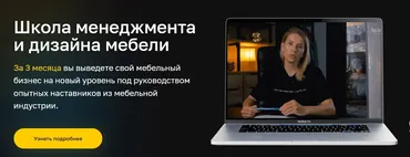 [Школа Жоры Вальса] Школа менеджмента и дизайна мебели (Александр Пинимасов, Герман Смирнов)