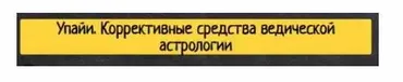 [Study LIBRICKA] Упайи. Коррективные средства ведической астрологии (Олег Толмачёв)
