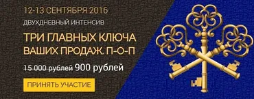 Три главных ключа ваших продаж П-О-П (Всеволод Татаринов)