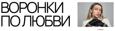 Воронки по любви. Тариф База (Анастасия Грейт)