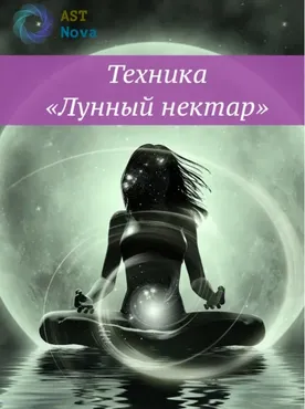 [Ast Nova] Техника «Лунный нектар»