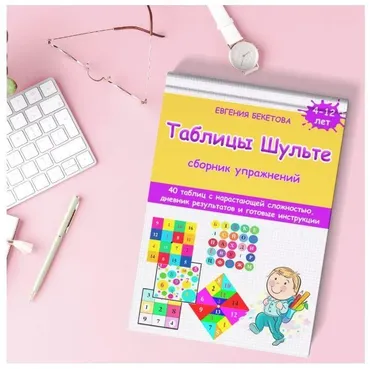 [clever-akademia] Таблицы Шульте (Евгения Бекетова)
