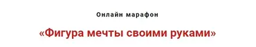 Фигура мечты своими руками (Игорь Атрощенко)