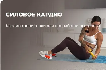 [flex.mybody] Силовые кардио (Кристина Цой)