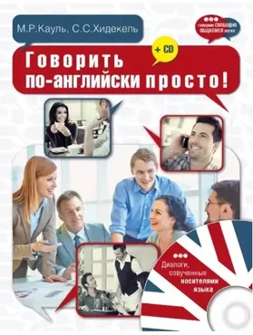 Говорить по-английски просто! (Марина Кауль, Сара Хидекель)