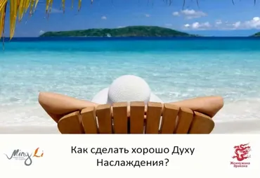 Как сделать хорошо Духу наслаждения (Наталья Цыганова)