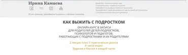 Как выжить с подростком (Ирина Камаева)