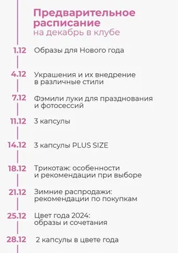 Клуб стиля. Декабрь 2023 (Полли Рыжова)