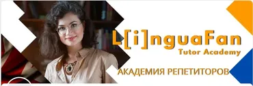 [LinguaFan] Как эффективно готовить к А2 Key (Юлия Герас)