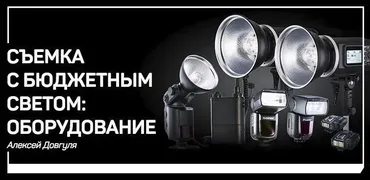 [liveclasses] Съемка с бюджетным светом: оборудование, 2018 (Алексей Довгуля)