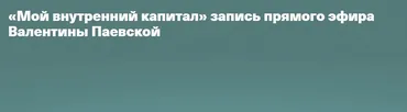 Мой внутренний капитал (Валентина Паевская)