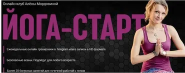 Онлайн-клуб - Йога Старт. Май 2022 (Алена Мордовина)