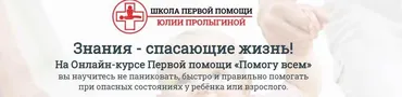 Онлайн-курс первой помощи Помогу всем (Юлия Пролыгина)