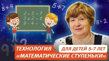 [Первое сентября] Технология Математические ступеньки. Для детей 5-7 лет (Елена Колесникова)
