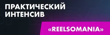 Практический интенсив Reelsomania. Тариф Стандарт (Татьяна Миронова)