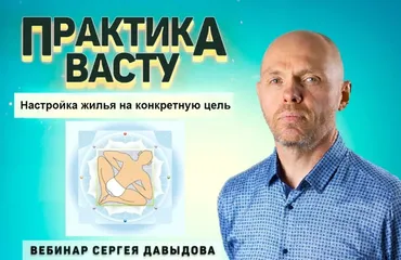 Практика Васту. Настройка жилья на конкретную цель (Сергей Давыдов)