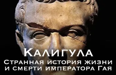 Религиозный детектив начинается. Лекция 1. Калигула (Константин Михайлов)