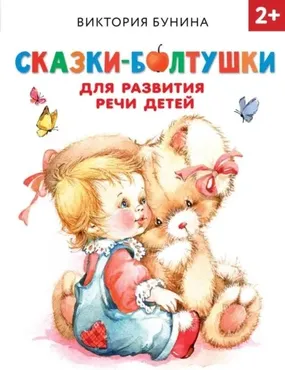 Сказки-болтушки для развития речи детей (Виктория Бунина)