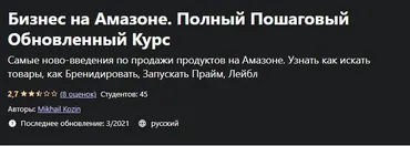 [Udemy] Бизнес на Амазоне. Полный Пошаговый Обновленный Курс (Михаил Козин)
