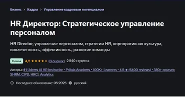 [Udemy] HR Директор: Стратегическое управление персоналом (Mike Pritula)
