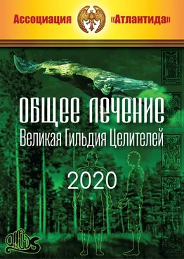 [Атлантида] Общее лечение. Великая Гильдия Целителей (Борис Моносов)