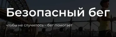 Безопасный бег. Тариф База (Юрий Сдобников, Женя Шацкий)