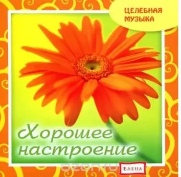 [Целебная музыка] Хорошее настроение (Елена Качур)
