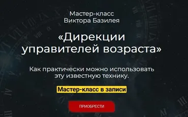 Дирекции управителей возраста (Виктор Базилей)