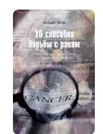 До10 способов борьбы с раком (Михаил Титов)
