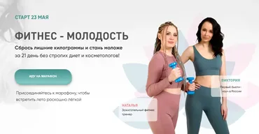 Фитнес-Молодость (Виктория Кушнарева, Ната Шабанова)