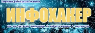 Инфохакер (Инесса Власова)