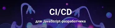 [javascript.ninja] CI/CD для JavaScript-разработчика. Продвинутый (Виталий Слободин, Илья Климов)