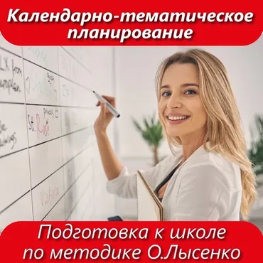 Календарно-тематическое планирование курсов дошкольной подготовки по методике (базовый уровень) 1 и 2 полугодие (Ольга Лысенко)