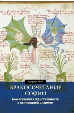 [Касталия] Бракосочетание Софии. Божественная женственность в психоидной алхимии (Джеффри Рафф)