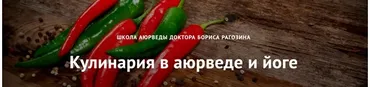Кулинария в аюрведе и йоге. Модуль №1  (Борис Рагозин)