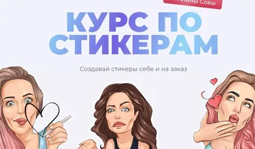 Курс по стикерам. Рисуем и зарабатываем (Алина Сова)