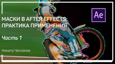 [liveclasses] Маски в After Effects: практика применения (Никита Чесноков)