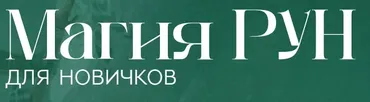 Магия рун (Анжела Перл)