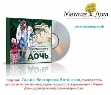 [Мамин дом] Как вырастить и воспитать дочь (Галина Елтонская)