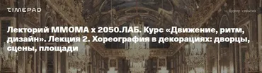 [ММОМА] Движение, ритм, дизайн. Лекция 2. Хореография в декорациях: дворцы, сцены, площади (Екатерина Васенина)