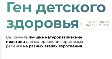 [NutriKids] Ген детского здоровья. Тариф Самостоятельно (Галина Павлова, Регина Шмидель)